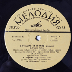 Винтажная виниловая пластинка LP Вячеслав Широков Классическая Гитара (СССР 1979)