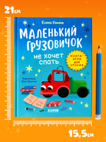 Маленький грузовичок. Читаем с мамой. Маленький грузовичок не хочет спать