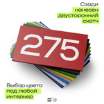 Номер на дверь 275, табличка на дверь для офиса, квартиры, кабинета, аудитории, склада, красная 120х70 мм, Айдентика Технолоджи