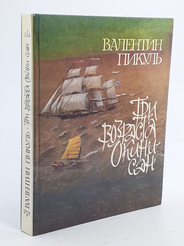 Три возраста Окини-сан. Новеллы о женщинах