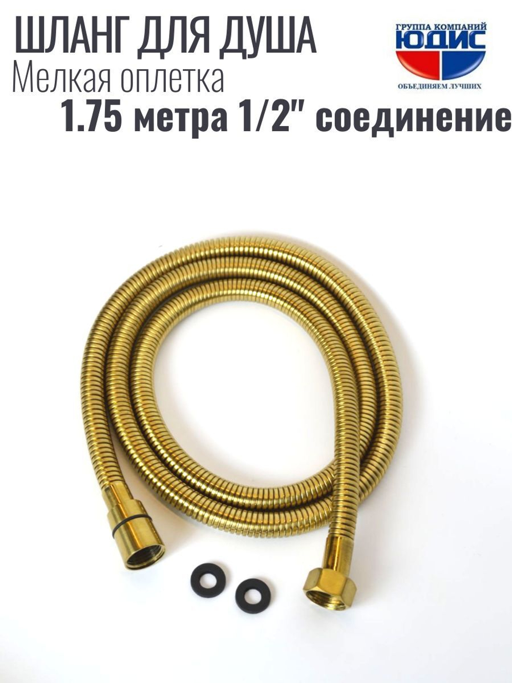 Шланг для душа 175см МЕЛ. ОПЛ.  (в кор., 360°,МАТ.ЗОЛОТО) ViEiR  (50/1шт)