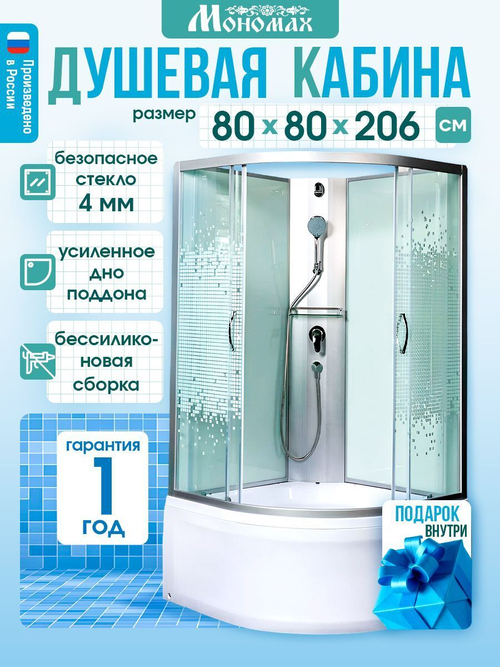 Душевая кабина МОНОМАХ  МОНОМАХ Б/К 80/43 C МЗ 80х80 см,  прозрачное с рисунком стекло, поддон высокий