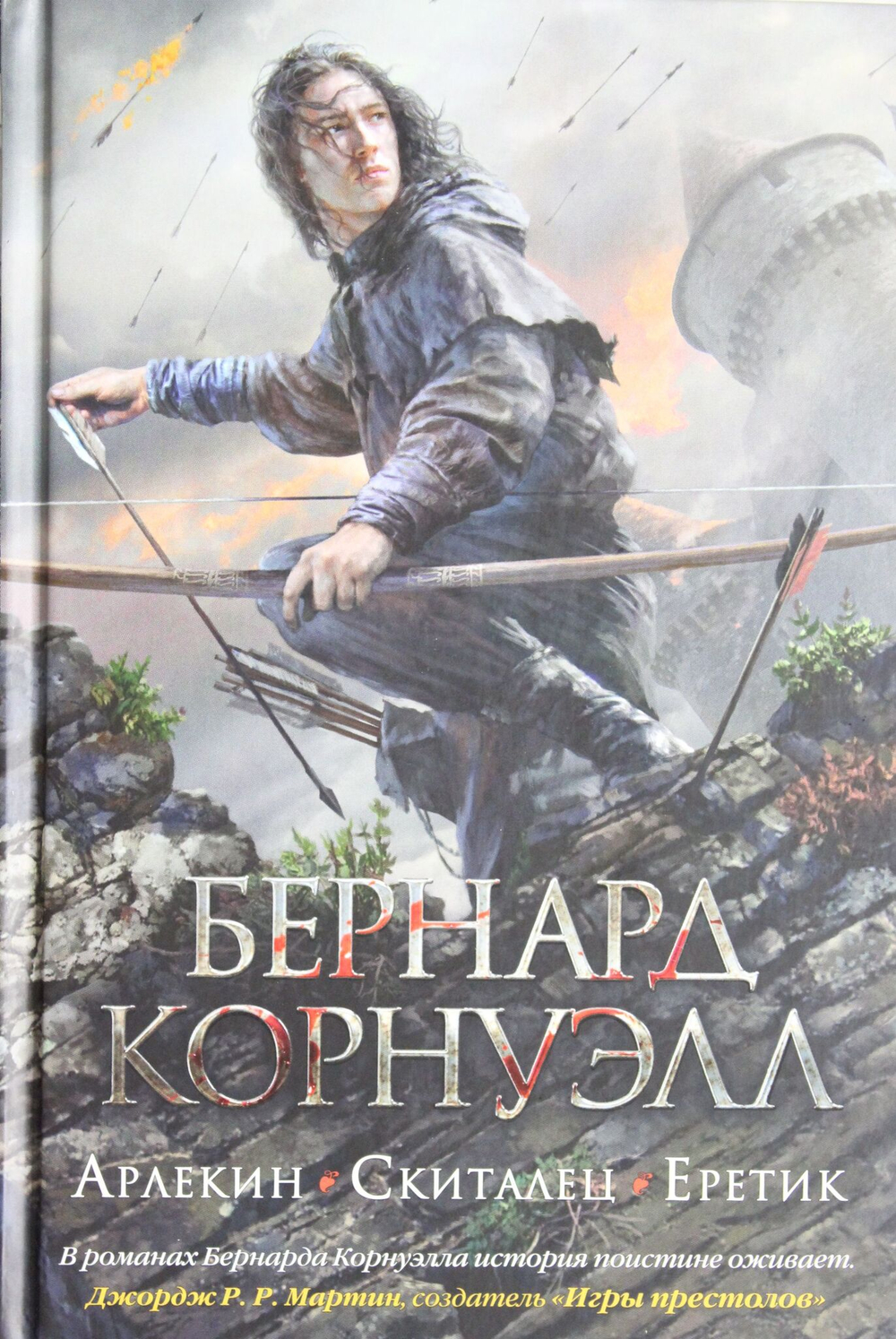 Арлекин. Скиталец. Еретик