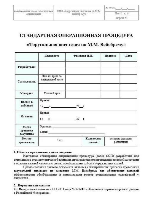 СОП Торусальная анестезия