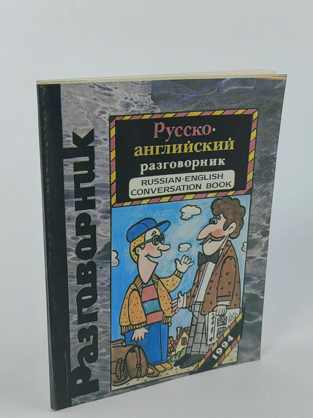 Русско-английский разговорник