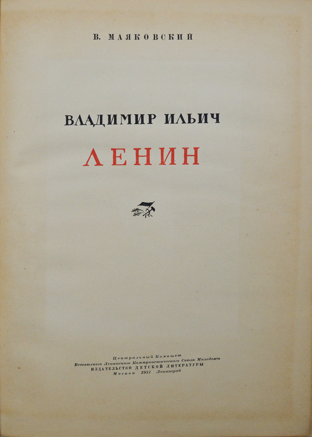 Маяковский В. Владимир Ильич Ленин. М.; Л.: Детиздат, 1937.