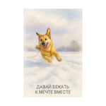 Открытка «Давай бежать к мечте вместе» (150 ₽)
