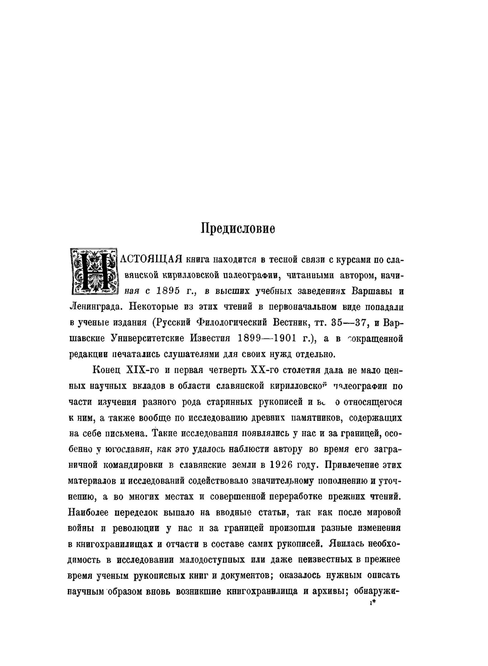 Славянская кирилловская палеография | Карский Евфимий Федорович