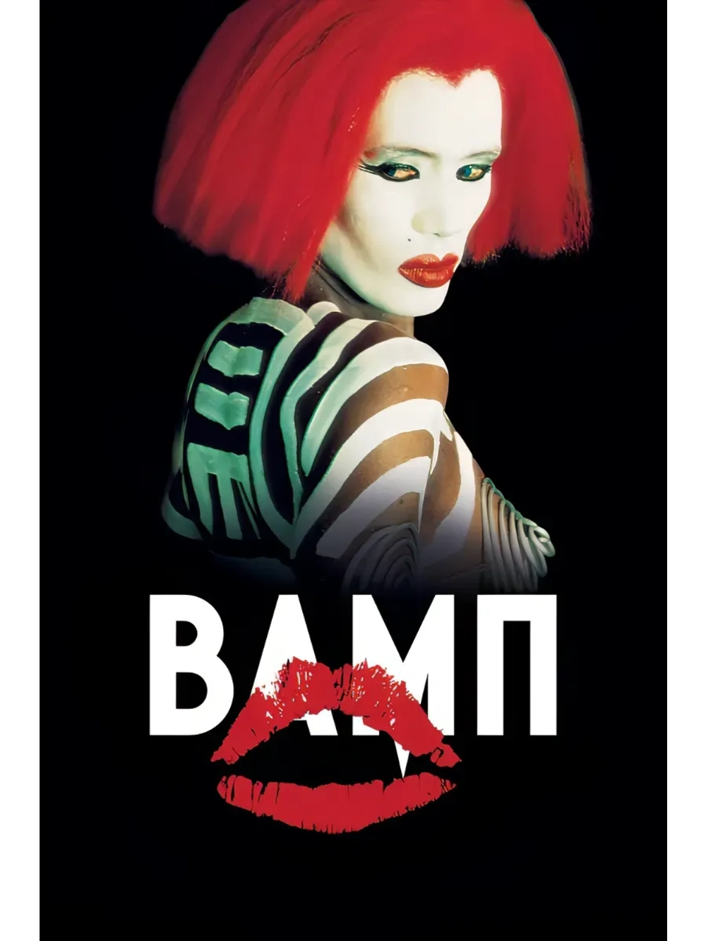 Вамп (1986) (DVD-R)