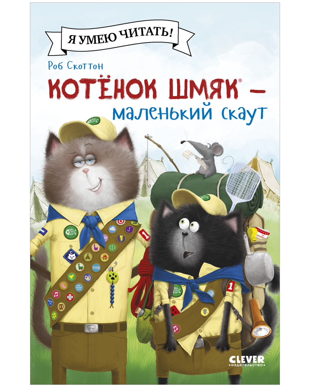 Котенок Шмяк (мягкая обложка). Котенок Шмяк - маленький скаут