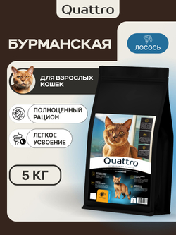 Корм сухой для взрослых кошек породы Бурманская, с лососем, 5 кг, QUATTRO