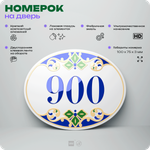 Номер на дверь квартиры 900, для кабинета, офиса, в средиземноморском стиле, шильдик 10 х 7,5 см, белый, Айдентика Технолоджи