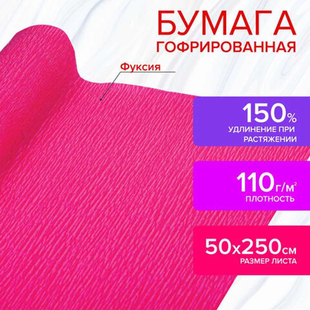 Бумага гофрированная (креповая) ДЛЯ ФЛОРИСТИКИ 110 г/м2, фуксия, 50х250 см, ОСТРОВ СОКРОВИЩ, 112544