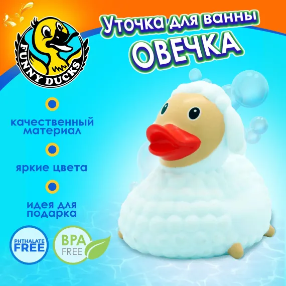 Игрушка для ванны сувенир Funny ducks Овечка уточка 1820