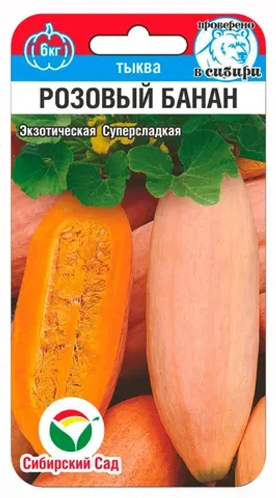 Тыква Розовый банан 5шт (Сиб Сад)