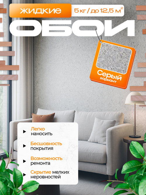 ЖИДКИЕ ОБОИ для стен 5кг. Светло-серый