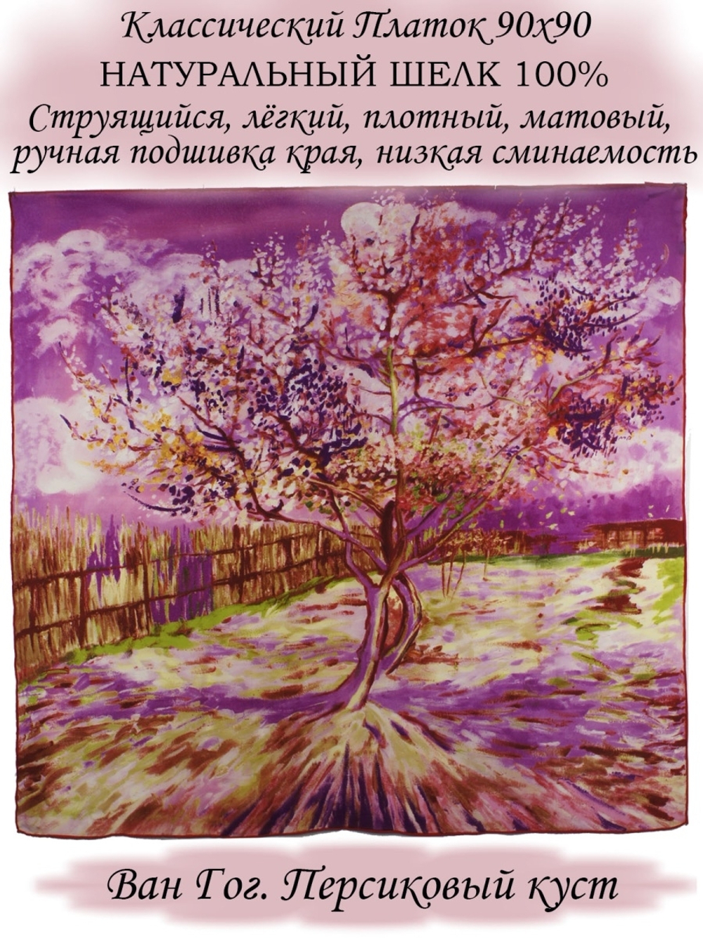 Платок шелковый.