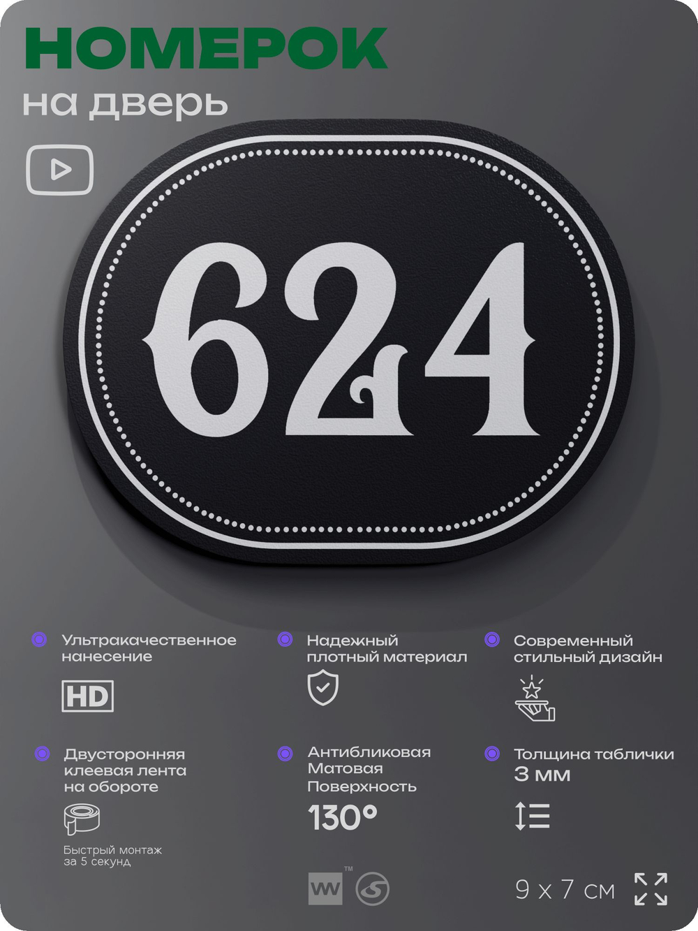 Номерок на дверь квартиры 624, для кабинета, офиса, шильдик 9 х 7 см, черный, Айдентика Технолоджи