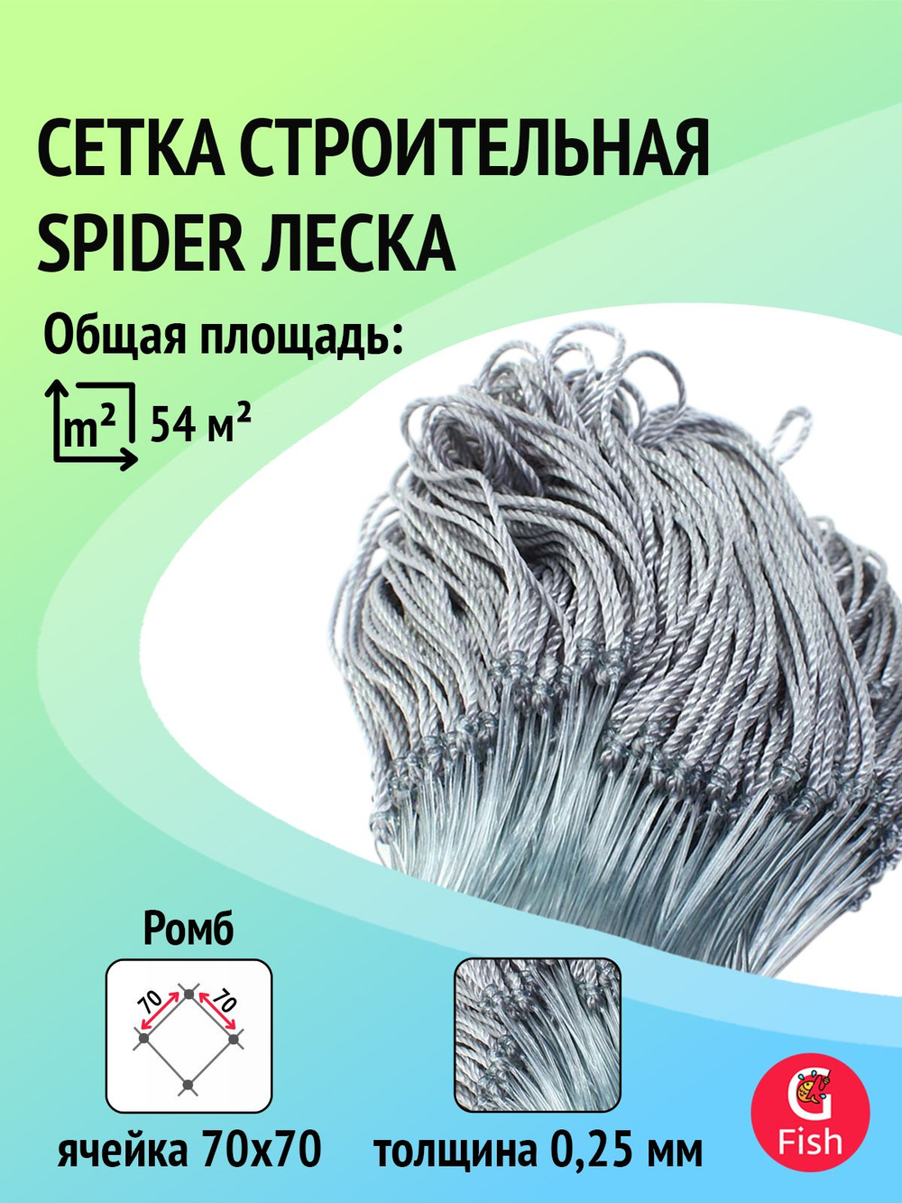 Сетка строительная Spider леска, толщина 0,25 мм, ячея 70 мм, высота 1,8 м, длина 60 м