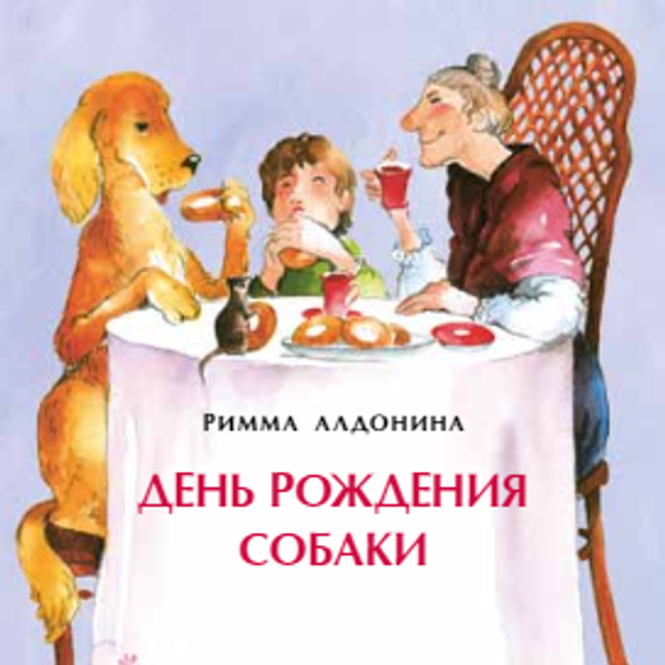 День рождения собаки
