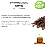 Эфирное масло кофе / Coffee oil