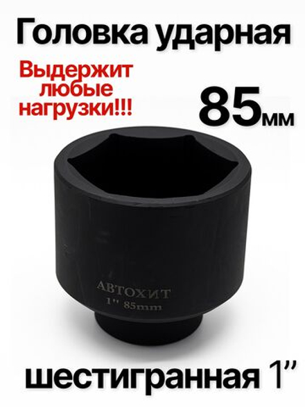 Головка торцевая ударная глубокая 6-гранная 85 мм 1"