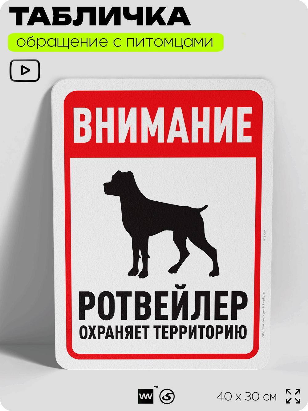 Табличка "Внимание, ротвейлер охраняет территорию" на дверь и забор, для двора, дома, подъезда, 40х30 см, Silver Plane x Айдентика Технолоджи