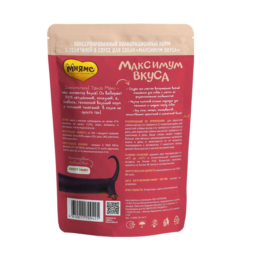 Корм для собак Мнямс Максимум вкуса, 85 г