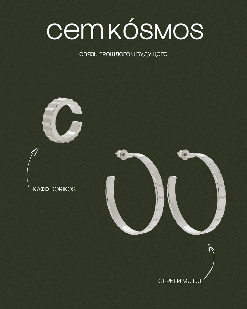 Сет: кафф DORIKOS и серьги MUTUL