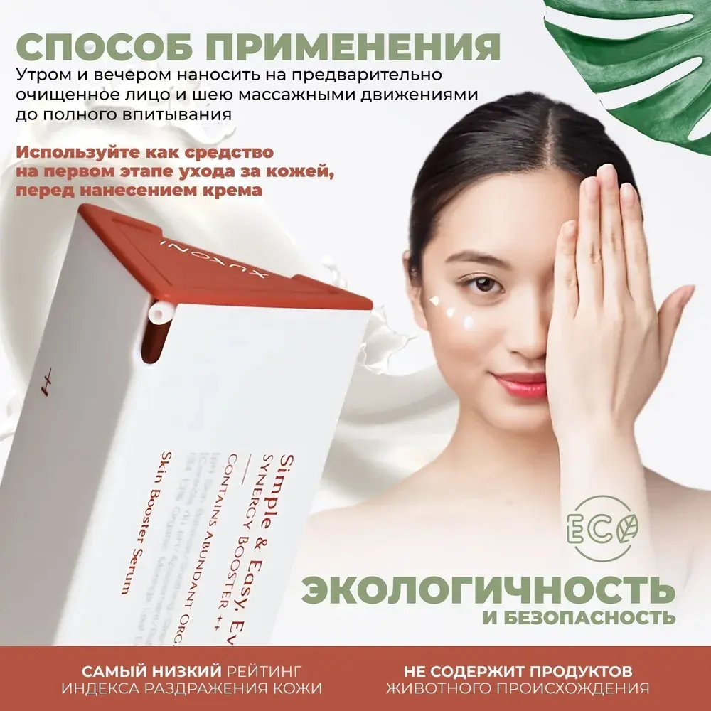 XUYONI Сменный блок Органическая тонер-сыворотка для интенсивного увлажнения для всех типов кожи, 50 мл