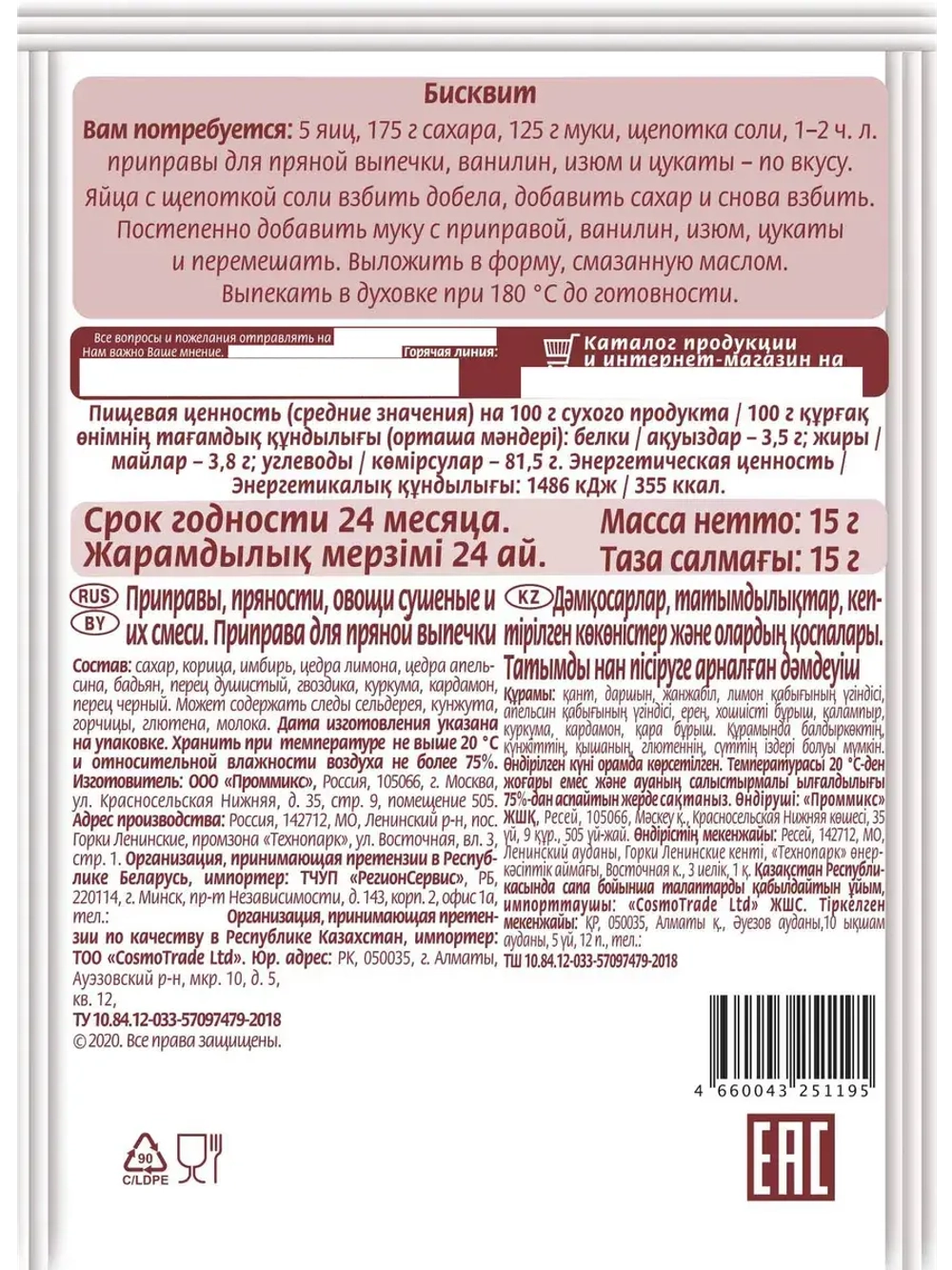 Приправа для пряной выпечки 15 г * 5 шт