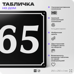 Адресная табличка с номером дома 65, на фасад и забор, черная, 25х25 см, Айдентика Технолоджи