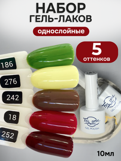 FOR YOU Гель-лак для ногтей осенние набор 5 шт