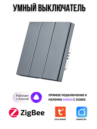 Умный выключатель ZigBee трехклавишный для Алисы