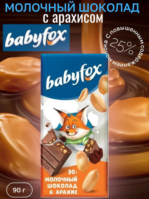 Молочный шоколад BabyFox с арахисом / 90 гр / шоу-бокс / ТМ BabyFox