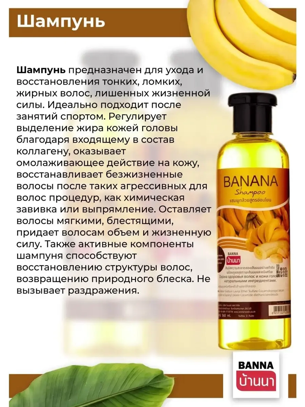 Тайский Шампунь и кондиционер Банан 2х360 мл.
