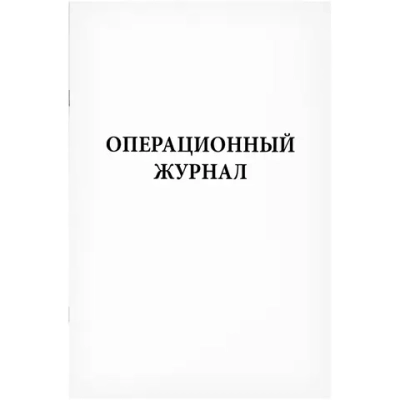 Операционный журнал 60 страниц мягкая обложка