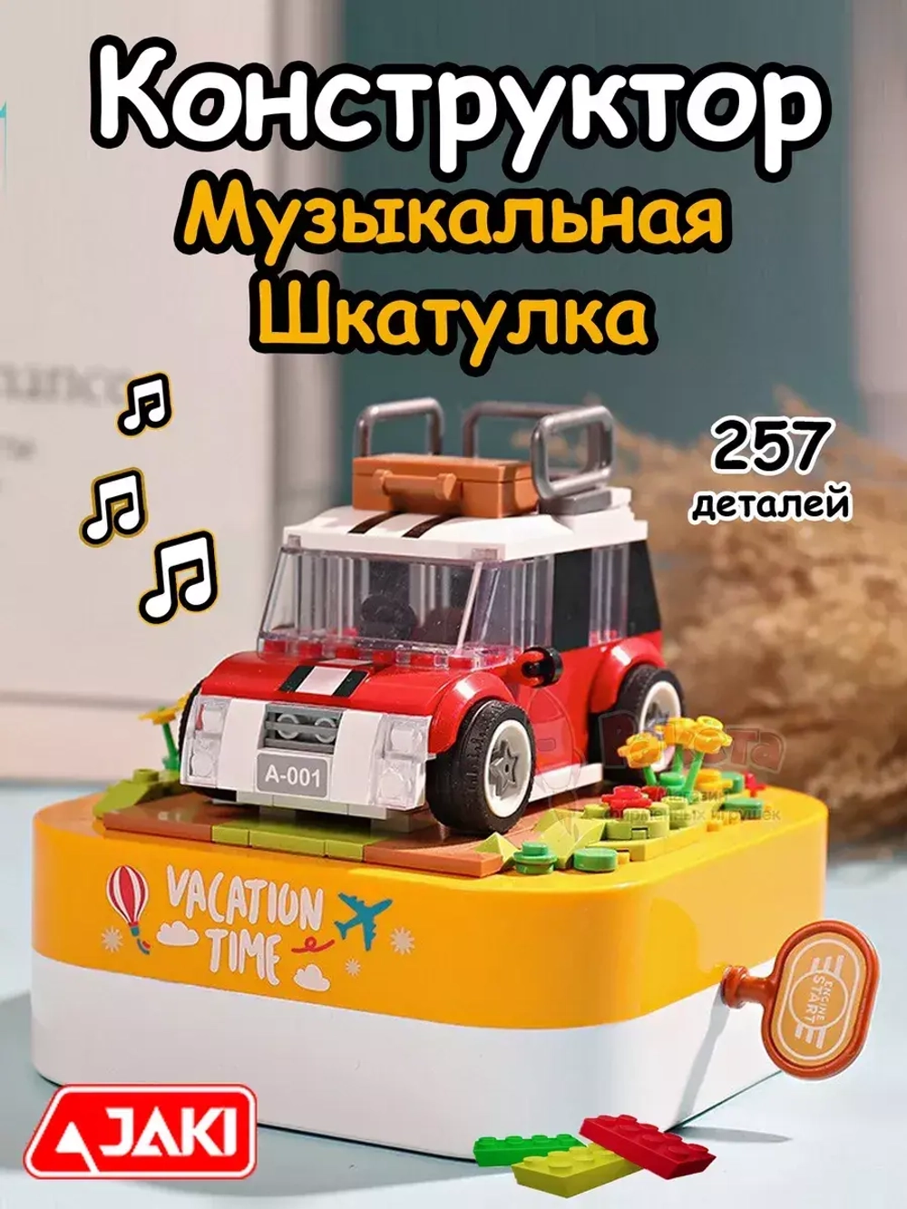 Конструктор 3Д Jaki Музыкальная шкатулка 3D машина