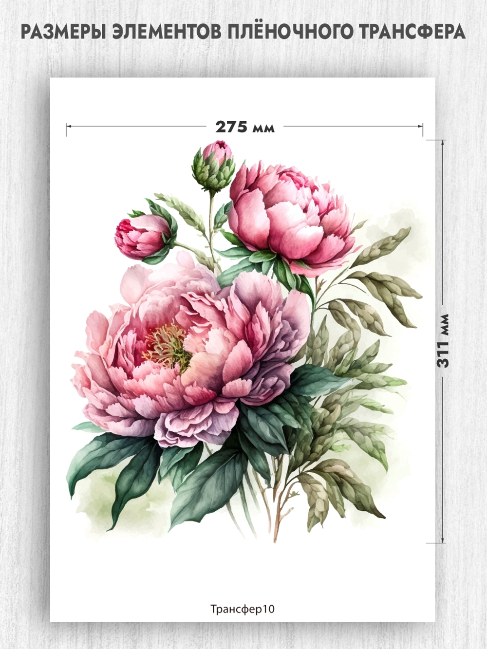 Трансфер для декупажа переводной рисунок для поверхностей пион 010