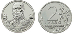 2 рубля М.Б. Барклай де Толли, генерал-фельдмаршал 2012 год