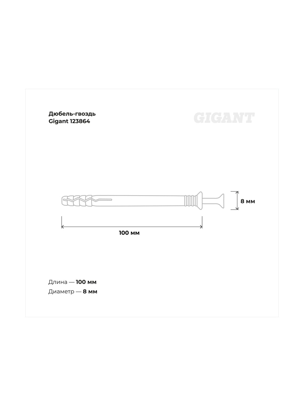 Дюбель-гвоздь Gigant 8x100 потайная манжета полипропилен 100 шт 123864