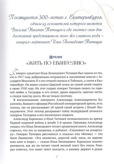 Генерал. Разведчик. Мученик. Жизнеописание генерал-адъютанта Ильи Татищева, сохранившего верность Царской семье