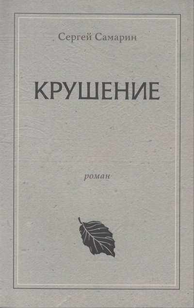 Крушение