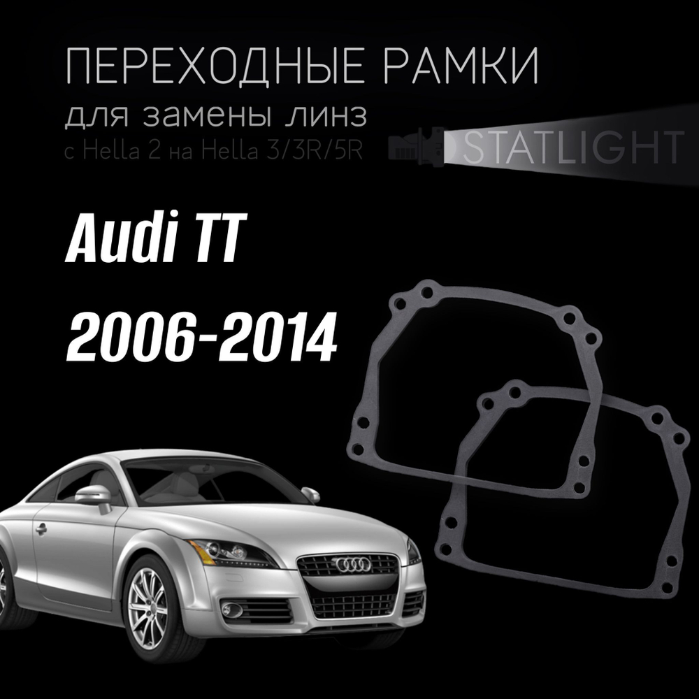 Переходные рамки для замены линз на  Audi TT 2006-2014 без AFS