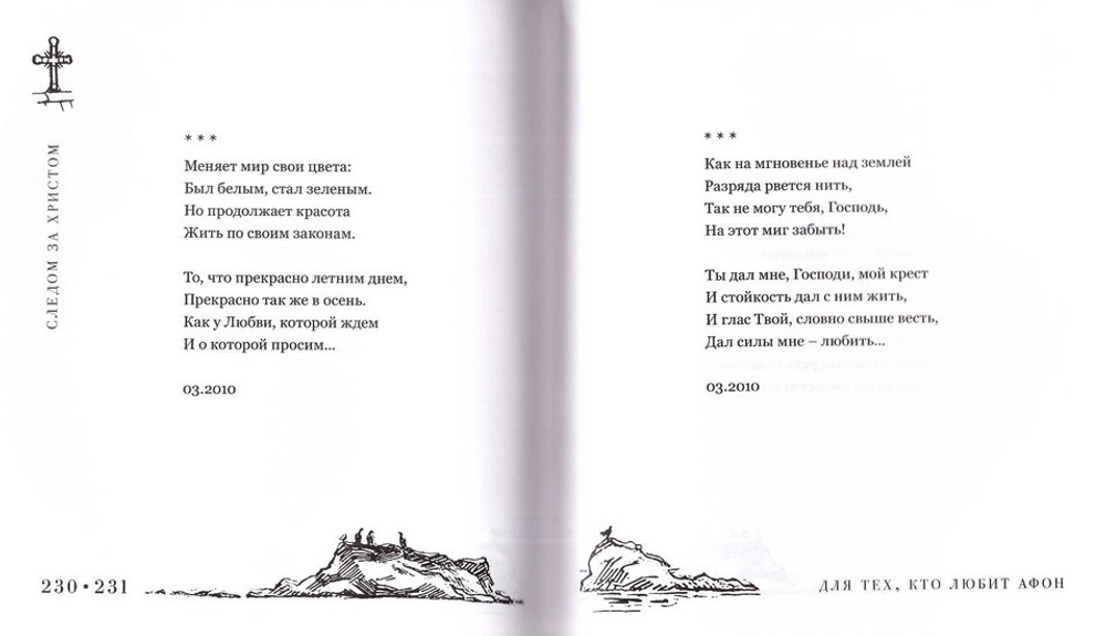 Для тех, кто любит Афон. Стихи разных лет. Иеромонах Симон (Безкровный)