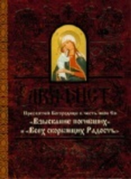 Акафист Пресвятой Богородице в честь иконы Ея Взыскание погибших (Свято-Елисаветинский Монастырь)