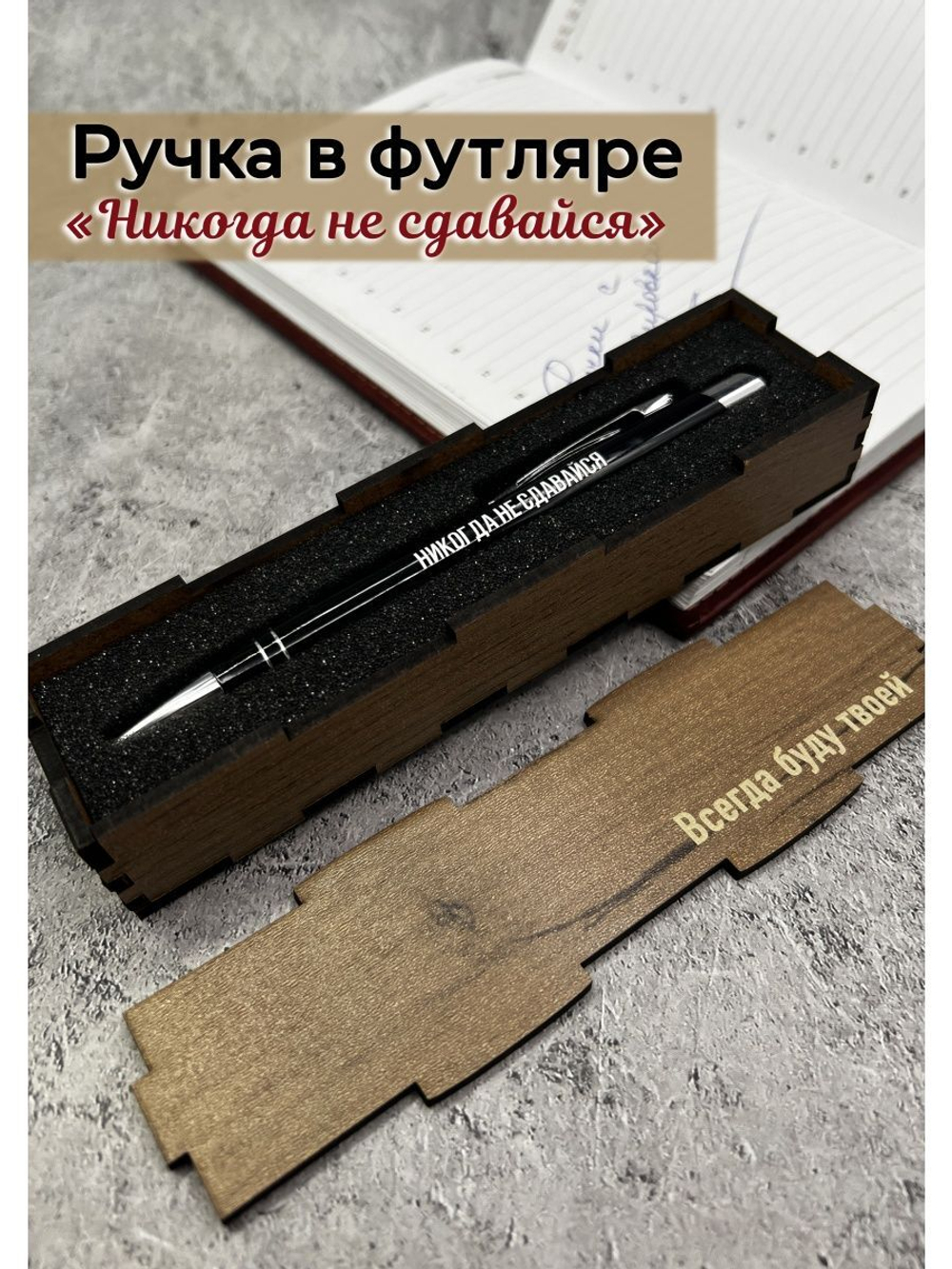 Ручка в коробке Никогда не Сдавайся