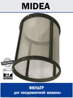 Фильтр для посудомоечной машины - 12176000003676 MIDEA ( 1030427 , 385831 , 49037235 , DD81-02453A , 12176000003676 )