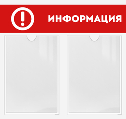 Информационный стенд "Информация"