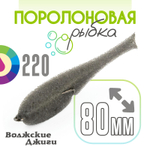 Поролоновая рыбка "Волжские джиги" 80мм (5шт/уп)